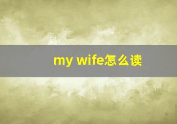 my wife怎么读